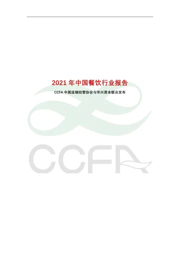 2021年中国连锁餐饮行业报告-中国连锁经营协会&华兴资本-2022-60页_1