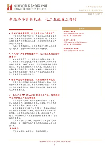 新经济孕育新机遇,化工业配置正当时-20220429-华西证券-21页