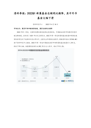 清科季报:2022Q1新募基金总额同比微降,其中外币基金大幅下滑-6页