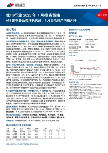 家电行业2025年7月投资策略：618家电各品类增长良好，7月白电排产内稳外降-国信证券 听光Vic
