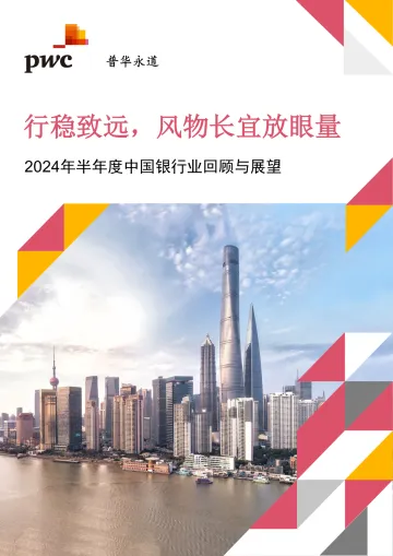 银行业快讯:行稳致远,风物长宜放眼量 - 2024年半年度中国银行业回顾与展望-PWC_1