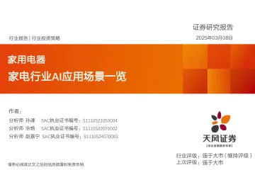 家用电器行业投资策略:家电行业AI应用场景一览-天风证券 听光Vic