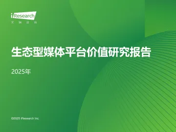 艾瑞咨询:2025年生态型媒体平台价值研究报告