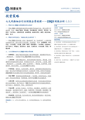 投资策略:23Q3财报分析(二),七大风格细分行业财报全景梳理-20231104-国盛证券-24页