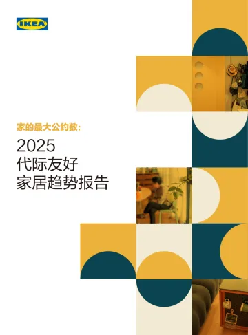 2025代际友好家居行业趋势报告-第一财经研究院 听光Vic