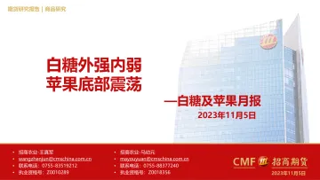 白糖及苹果月报:白糖外强内弱,苹果底部震荡-20231105-招商期货-24页