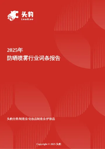 企业竞争图谱:2026年防晒喷雾 头豹词条报告系列-头豹研究院 听光Vic