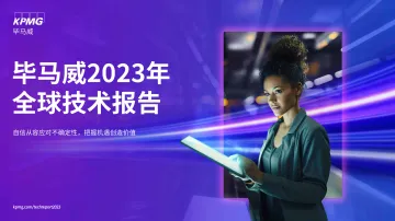 毕马威-2023年全球技术报告-2023.10-32页-WN10