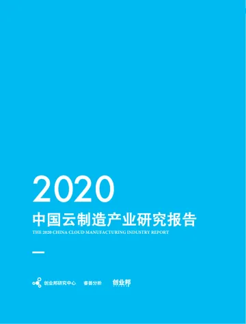 2020中国云制造产业研究报告-创业邦-202008