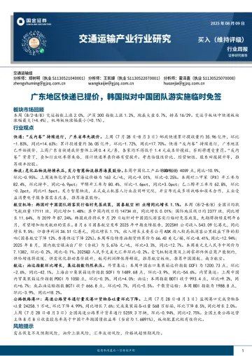 交通运输产业行业研究：广东地区快递已提价，韩国拟对中国团队游实施临时免签-国金证券 听光Vic