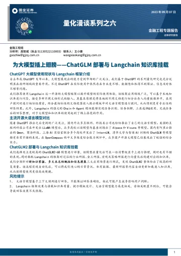 量化漫谈系列之六:为大模型插上翅膀,ChatGLM部署与Langchain知识库挂载-20230907-国金证券-16页