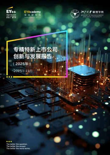 专精特新上市公司创新与发展报告(2025年)-浙江大学x安永 听光Vic
