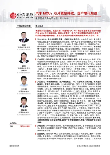 电子行业汽车电子专题:汽车MCU,芯片紧缺持续,国产替代加速-20220408-中信证券-25页