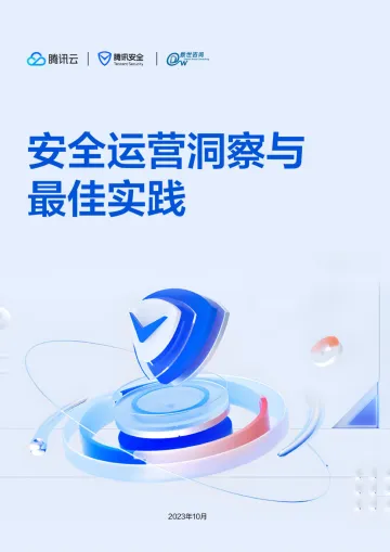 数世咨询:安全运营洞察与最佳实践(2023)-23页