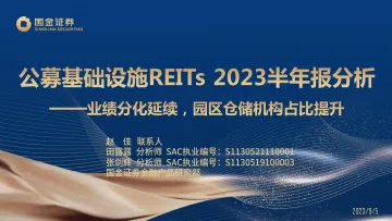 公募基础设施REITs 2023半年报分析:业绩分化延续,园区仓储机构占比提升-20230905-国金证券-16页