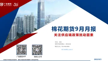 棉花期货9月月报:关注供应端政策扰动因素-20230903-广发期货-35页_1