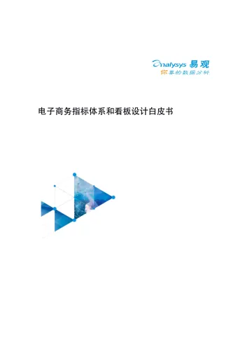 电子商务指标体系和看板设计白皮书