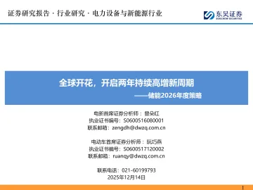 储能2026年度策略：全球开花，开启两年持续高增新周期-东吴证券 听光Vic