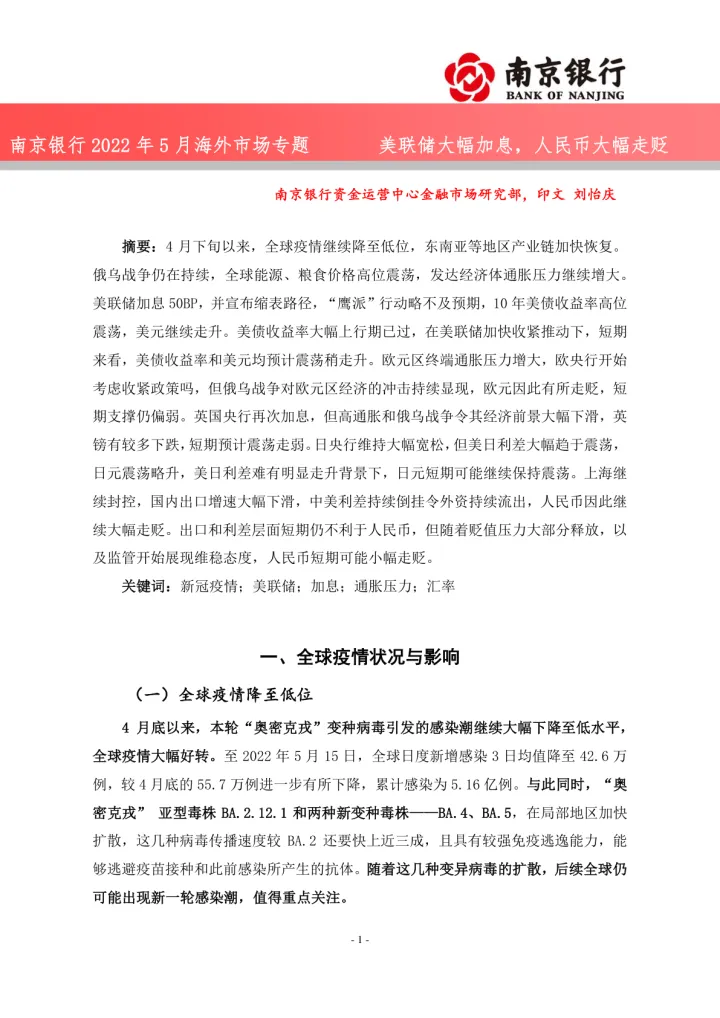 2022年5月海外市场专题：美联储大幅加息，人民币大幅走贬-20220518-南京银行-29页