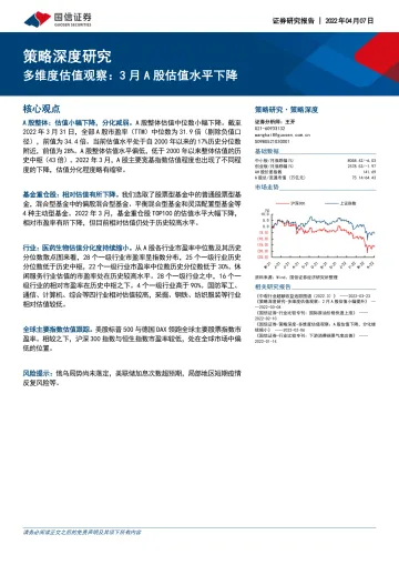 策略深度研究:多维度估值观察,3月A股估值水平下降-20220407-国信证券-34页
