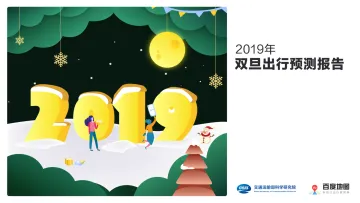 2019年双旦出行预测报告