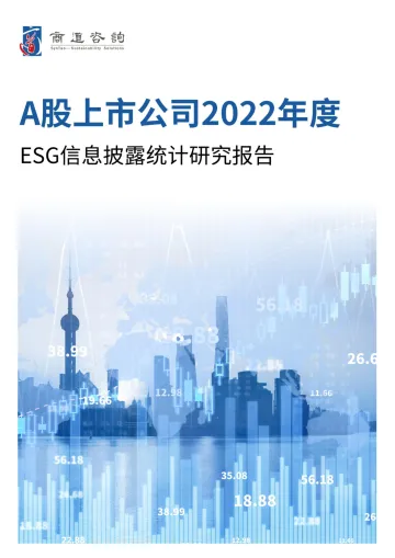 商道咨询《A股上市公司2022年度ESG信息披露统计研究报告》-30页_1