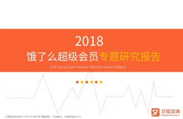 艾媒报告%7C2018饿了么超级会员专题研究报告(内部精简版)