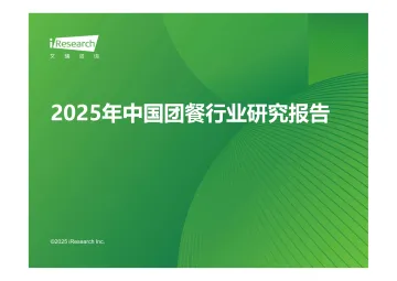 艾瑞咨询:2025年中国团餐行业研究报告 听光Vic_1