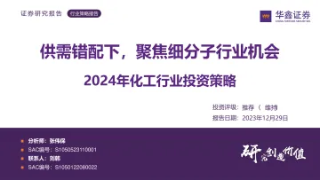 2024年化工行业投资策略:供需错配下,聚焦细分子行业机会-华鑫证券 听光Vic_1