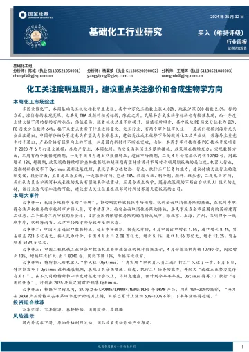 基础化工行业研究:化工关注度明显提升,建议重点关注涨价和合成生物学方向-国金证券 听光Vic.pdf