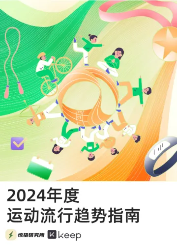 惊蛰研究所&Keep《2024年度运动流行趋势指南》_太宰文化 听光Vic.pdf
