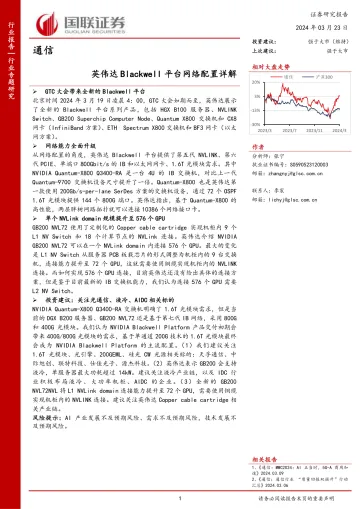 通信：英伟达Blackwell平台网络配置详解-国联证券 听光Vic