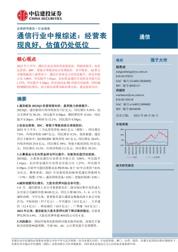 通信行业中报综述:经营表现良好,估值仍处低位-20230905-中信建投-26页
