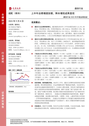 通信行业2023年中报业绩综述:上半年业绩增速放缓,降本增效成果显现-20230908-东莞证券-35页