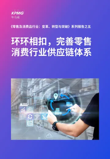 《系列五:环环相扣,完善零售消费行业供应链体系》-50页