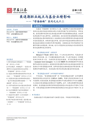 “学海拾珠”系列之九十二:衰退期职业起点与基金业绩影响-20220518-华安证券-16页