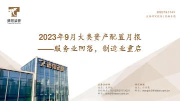 2023年9月大类资产配置月报:服务业回落,制造业重启-20230914-德邦证券-35页