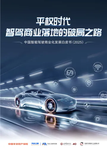 汽车之家研究院:中国智能驾驶商业化发展白皮书(2025)-平权时代智驾商业落地的破局之路 听光Vic