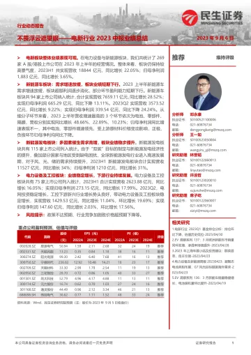 电新行业2023中报业绩总结:不畏浮云遮望眼-20230906-民生证券-42页_1