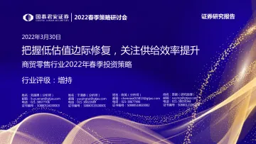 2022春季策略研讨会-商贸零售行业2022年春季投资策略:把握低估值边际修复,关注供给效率提升-20220330-国泰君安-53页