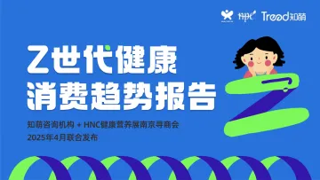 大健康行业:Z世代健康消费趋势报告-知萌咨询- 听光Vic_1