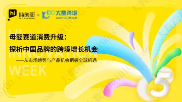 母婴赛道消费升级:探析中国品牌的跨境增长机会-大数跨境 听光Vic