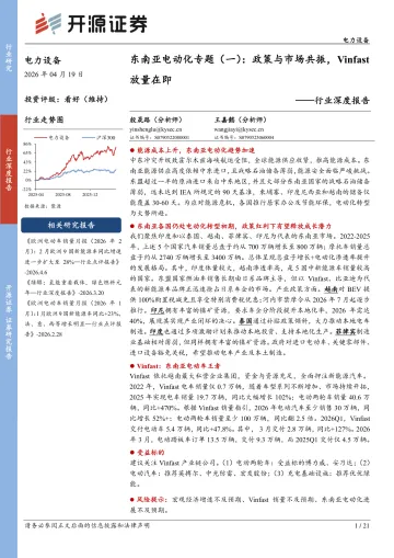 电力设备行业深度报告:东南亚电动化专题(一):政策与市场共振,Vinfast放量在即-开源证券 听光Vic_1