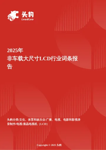 企业竞争图谱:2025年非车载大尺寸LCD 头豹词条报告系列-头豹研究院 听光Vic