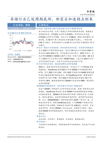 半导体行业深度报告:存储行业已处周期底部,新需求加速拐点到来-20230916-华安证券-21页