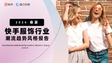 快手服饰2024春夏潮流趋势风格报告-磁力引擎 听光Vic