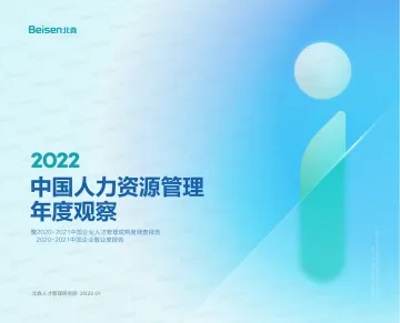 2022中国人力资源管理年度观察-北森-2022.1-56页(1)