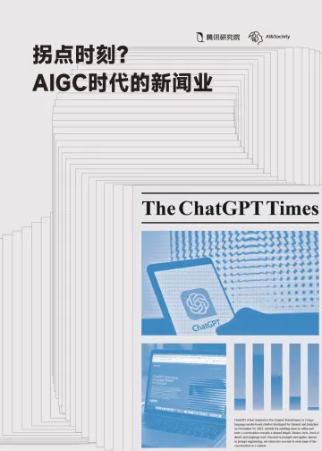 拐点时刻?AIGC时代下的新闻业-腾讯研究院-2023-48页-WN10