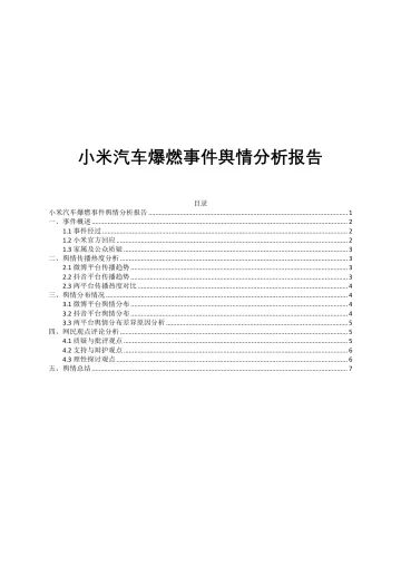 小米汽车爆燃事件舆情分析报告-小米 听光Vic_1