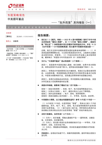 “东升西落”系列报告（一）：中美循环重启-20231031-方正证券-22页